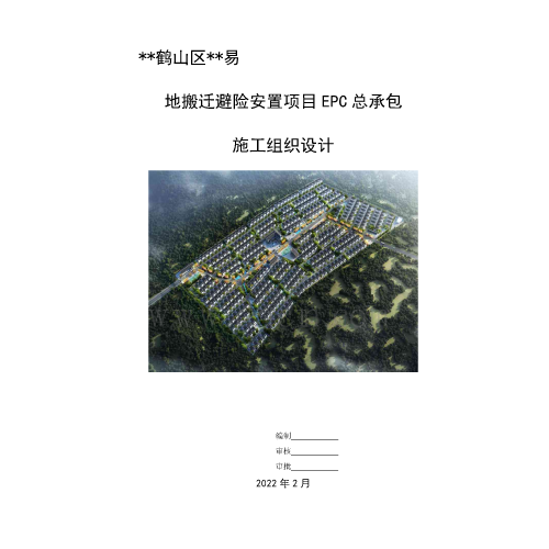 河南避险安置项目EPC总承包施工组织设计（筏板基础、框剪结构、详图）