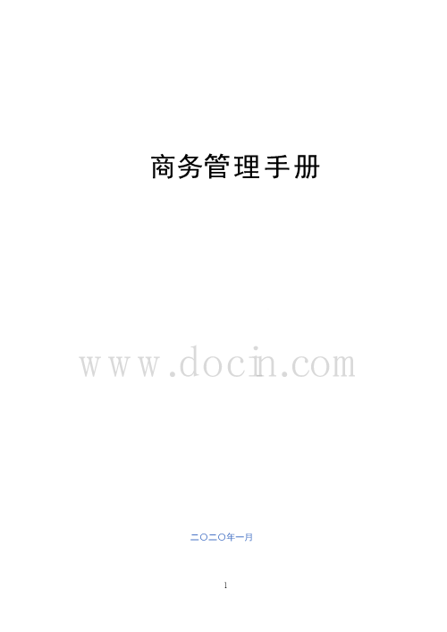 知名大型施工企业商务管理手册（商务策划、成本管控、合约管理）