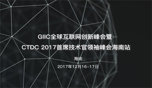 GIIC全球互联网创新峰会暨 CTDC 2017首席技术官领袖峰会海南站