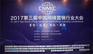 CNMIC 2017第三届中国网络营销行业大会